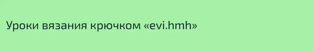 Уроки вязания крючком «evi.hmh»